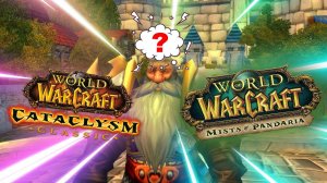 В ожидании Cataclysm Classic ❖ немного шизофазии о перезапусках в WOW и Remix: Mists of Pandaria