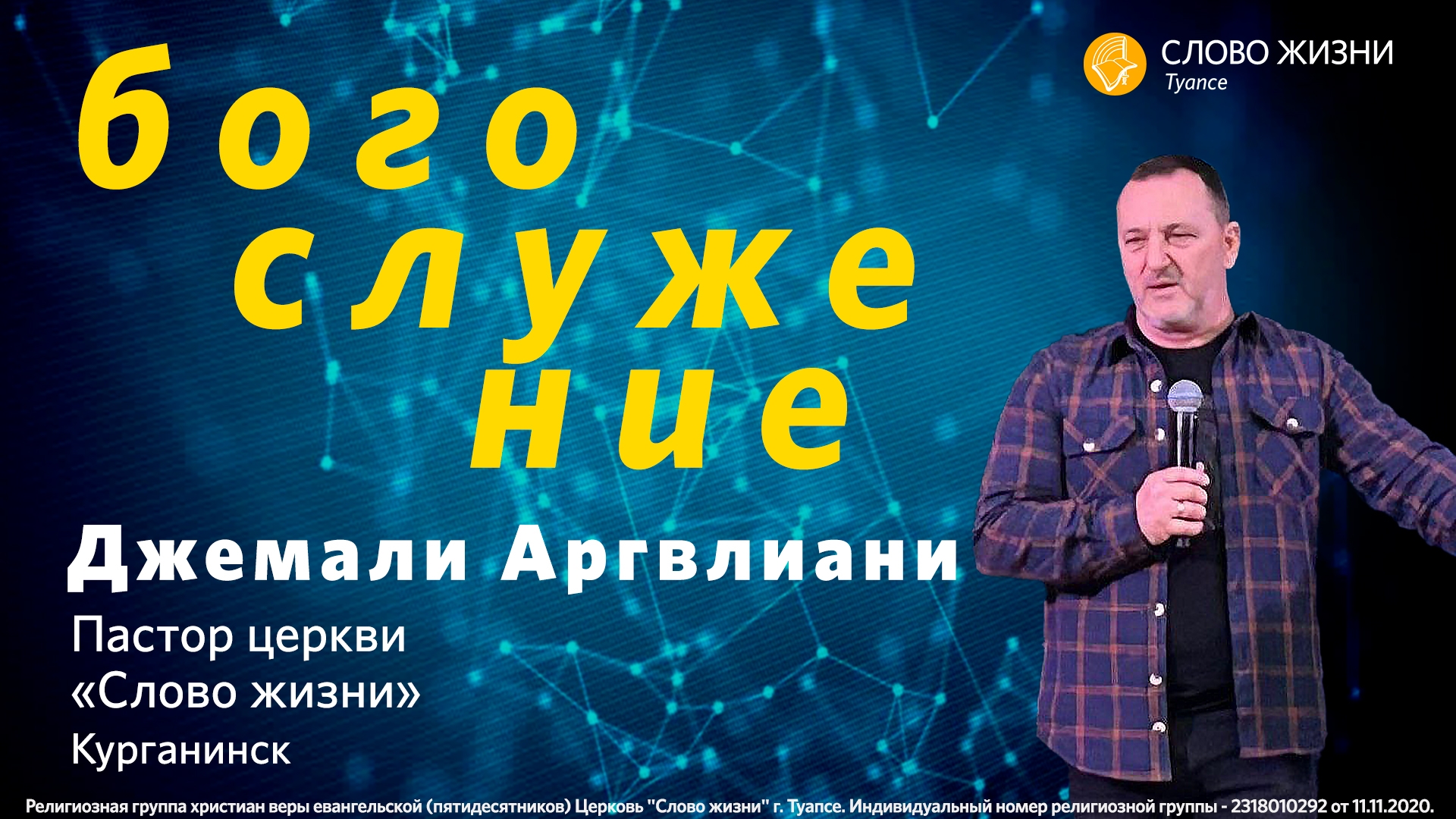 07.09.24 // Джемали Аргвлиани - У дверей грех лежит, но ты господствуй над ним // Суб. Богослужение