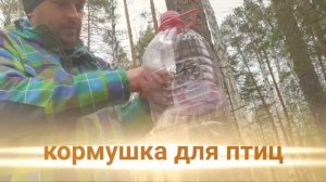 Кормушка для птиц из 5 литровой бутылки!