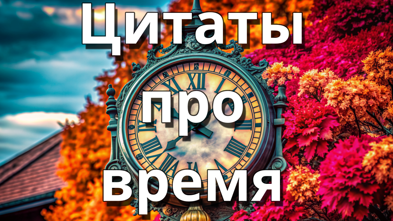 Цитаты про время