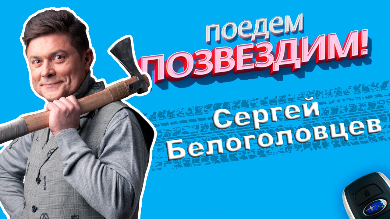 Поедем, ПОЗВЕЗДИМ! Выпуск 2: Сергей Белоголовцев. #Subaru #Интервью