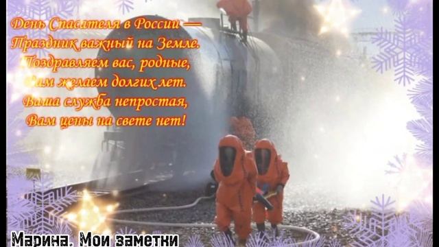 С днем СПАСАТЕЛЯ (МЧС) Российской Федерации//Самым храбрым//видео-поздравление