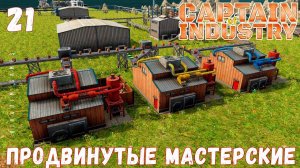 Прохождение Captain of Industry: ПРОДВИНУТЫЕ МАСТЕРСКИЕ #21