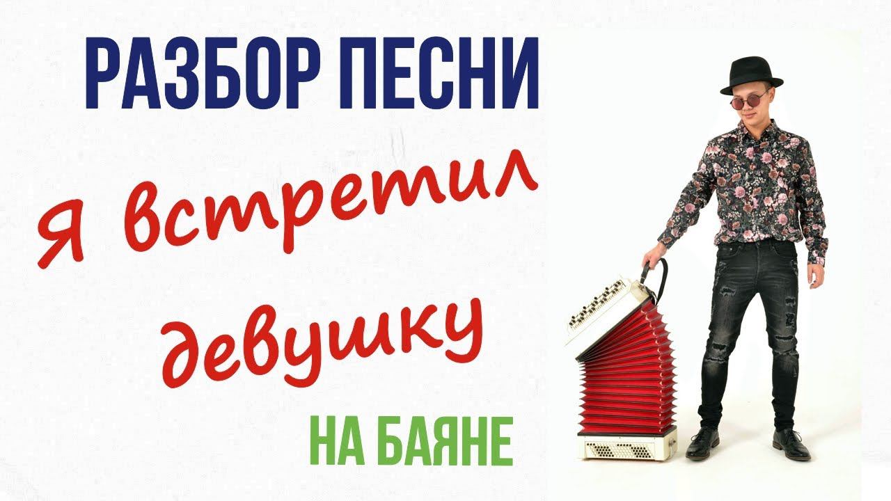 Как играть " Я встретил девушку " на баяне смотреть онлайн