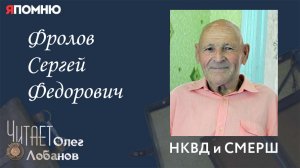 Фролов Сергей Федорович. Проект "Я помню" Артема Драбкина. НКВД и СМЕРШ