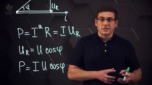 Мощность в цепи переменного тока. 11 класс.