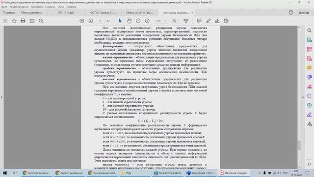 Организационное и правовое обеспечение ИБ: лекция 8 "Обеспечение безопасности ПДн"