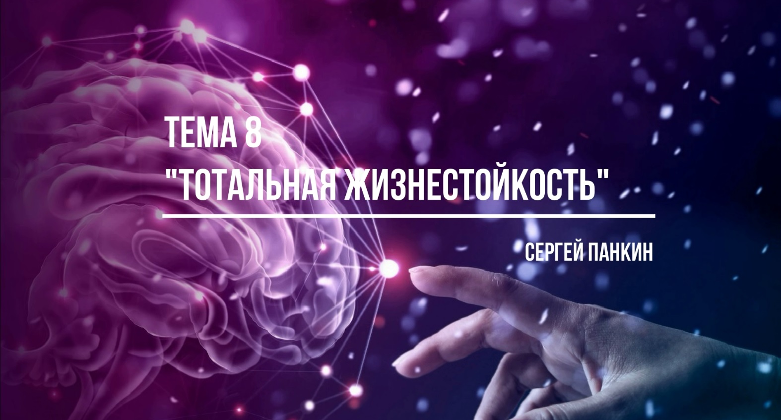 Тотальная жизнестойкость - наше стратегическое спасение!