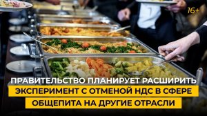 Правительство планирует расширить эксперимент с отменой НДС в сфере общепита на другие отрасли