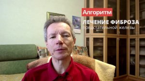 Алгоритм лечения фиброза простаты