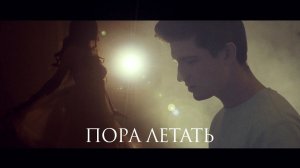 Steve Prince & Dan Korshunov - Пора Летать (Премьера клипа, 2018)