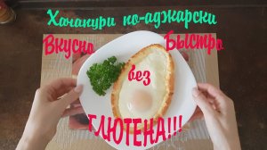 "ПП" Хачапури по-Аджарски (Без глютена)