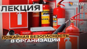 Пожарная безопасность. Семинар УЭЦ ITECO