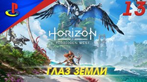Horizon Forbidden West / Запретный запад / прохождение / PS5 / 13 часть / Глаз земли