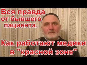 Как работают медики в "красной зоне". Вся правда от бывшего пациента.