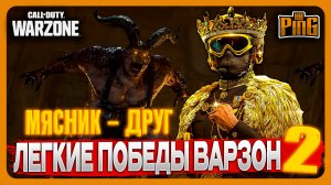 ? ЛЕГКИЕ ПОБЕДЫ ВАРЗОН 2 - МЯСНИК ТВОЙ ДРУГ! [WARZONE] | PingH8