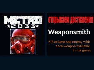 Metro 2033 открываем достижения Weaponsmith