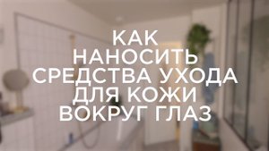 Как наносить средства ухода для кожи вокруг глаз