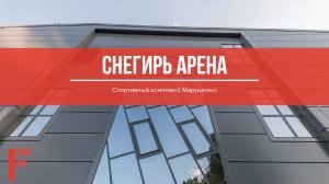 Спортивный комплекс "Снегирь Арена", д. Марушкино, Московская обл.