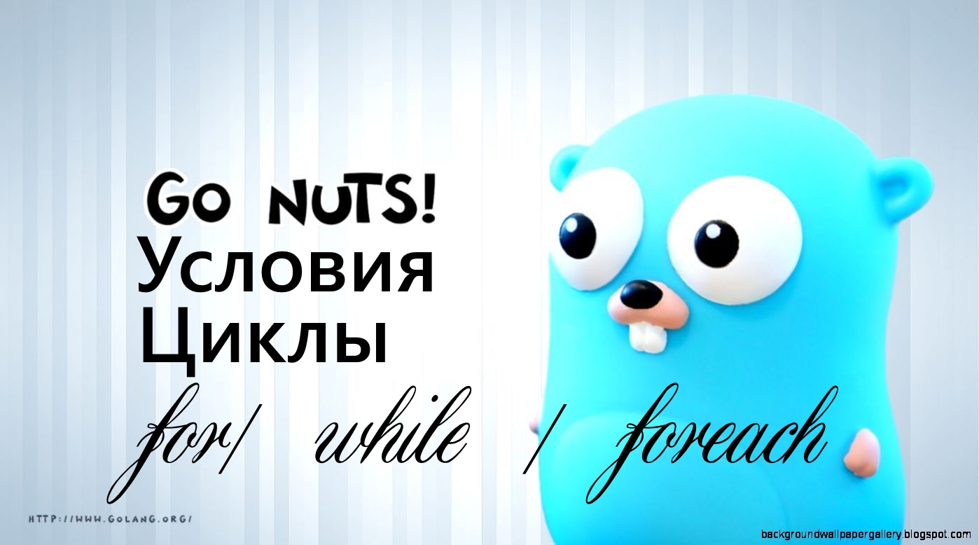 [GO] Условия. Циклы (for|while|foreach) 4