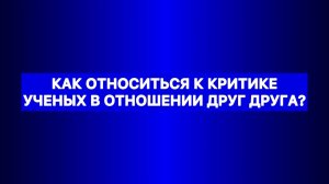 Как относиться к критике ученых в отношении друг друга? Ахлюссунна Асариты Ашариты Матуридиты