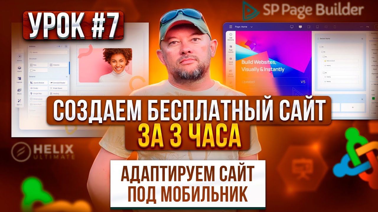 7. АДАПТИРУЕМ САЙТ ПОД МОБИЛЬНЫЕ УСТРОЙСТВА. БЕСПЛАТНЫЙ САЙТ ЗА 3 ЧАСА! ПРАКТИКА.