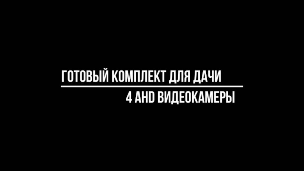 Готовый AHD КОМПЛЕКТ видеонаблюдения для ДАЧИ 4 камеры: какой купить - Видеонаблюдение от Видео-МСК