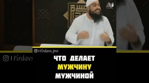 Что делает мужчину мужчиной ☝️