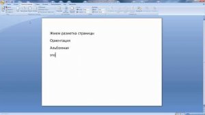 Как в ворде сделать альбомную страницу