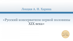 «Русский консерватизм первой половины XIX века». Лекция А. Харина