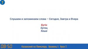 Казахский язык по методу Пимслера - 7 урок (Түскі ас / Обед)