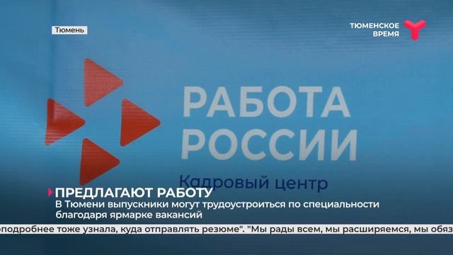 В Тюмени выпускники могут трудоустроиться по специальности благодаря ярмарке вакансий