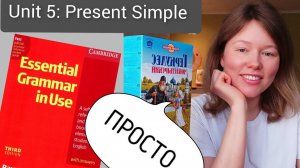 Красный Мерфи Unit 5: I do (Present Simple). Английская грамматика для начинающих | ПРОСТО