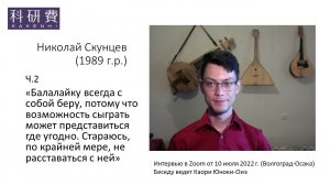 Николай Скунцев ч.2 (10 июля 2022 г.)