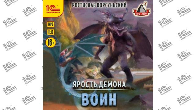 Ярость демона. Воин (Ростислав Корсуньский). Читает Вячеслав Душин_demo