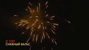 С 137 СНЕЖНЫЙ ВАЛЬС 49 залпов, 1