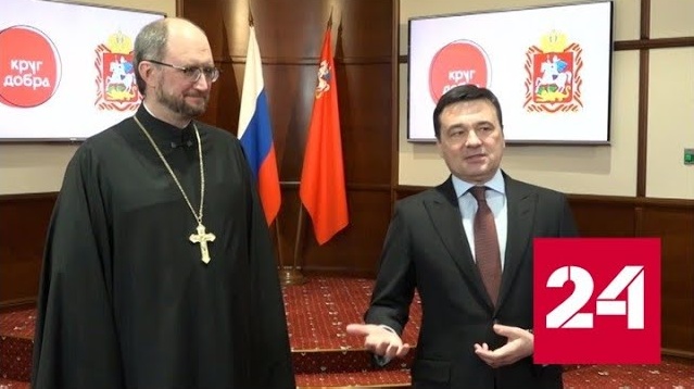 В Подмосковье и до соглашения стремились всемерно помочь "Кругу добра" - Россия 24 