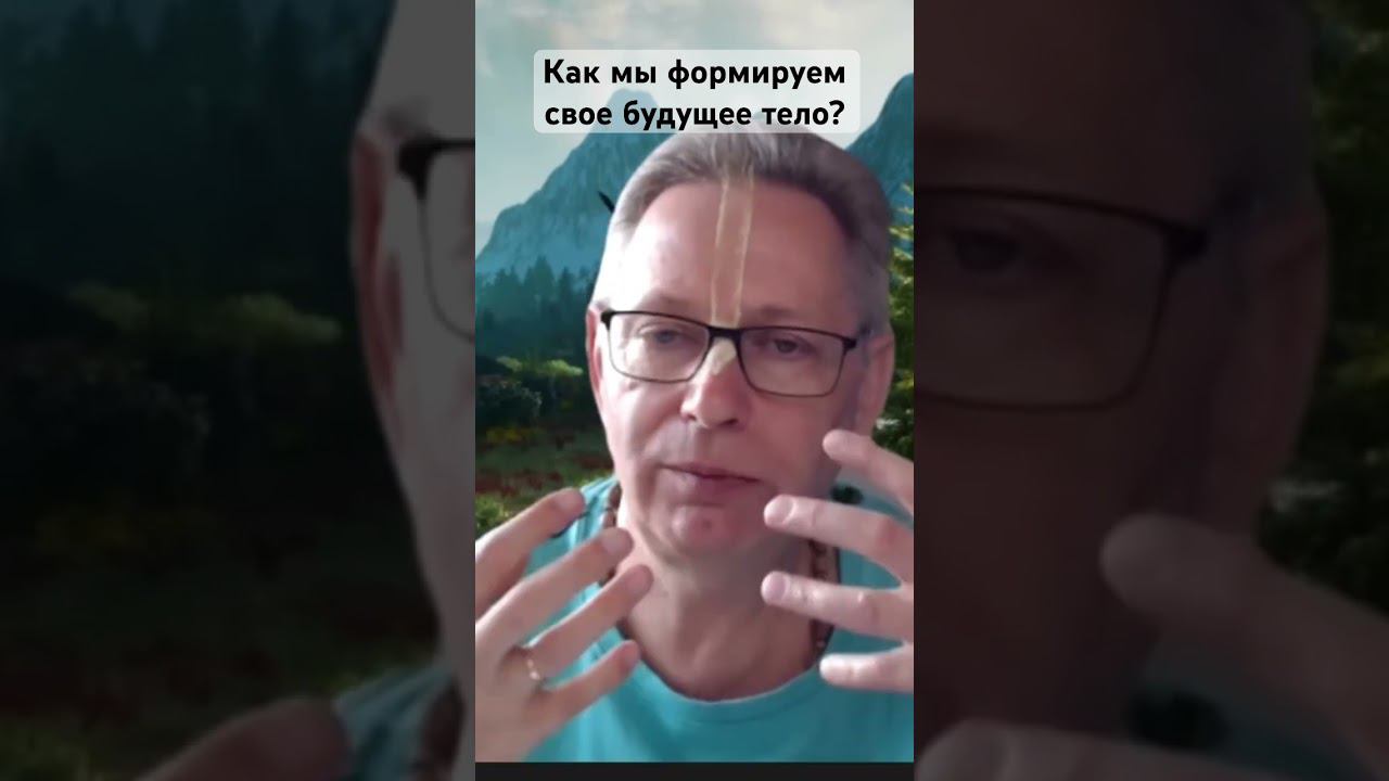 Как мы формируем свое будущее тело? #ВасилийТушкин, #ВраджендраКумар #VrajendraRu #shorts #философия