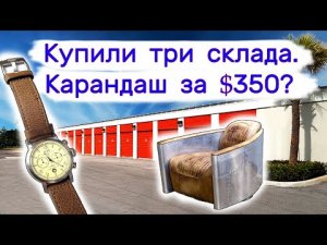 Купили три склада. Карандаш за $350.