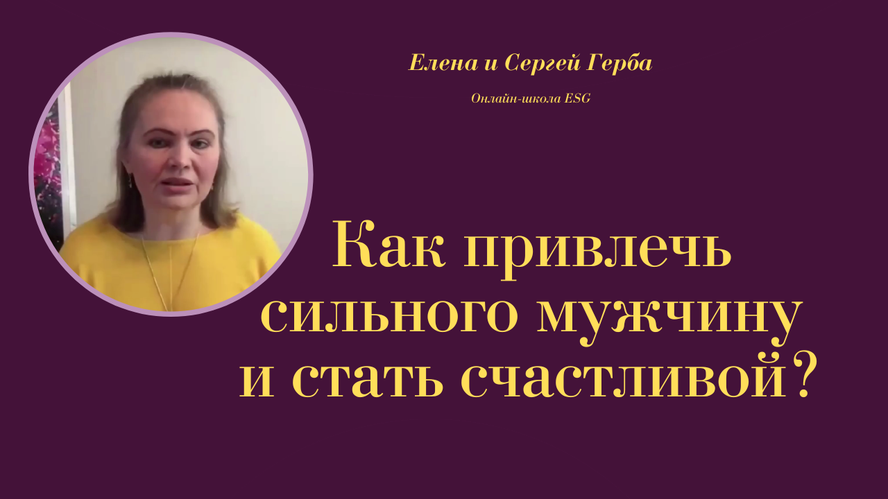 Как привлечь сильного мужчину и стать счастливой? Курс Ключ к счастью - Мужчина&Женщина #ESG