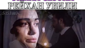 ФИНАЛ КЛЯТВА? //?//Эмир и Рейхан❤  История одной любви?