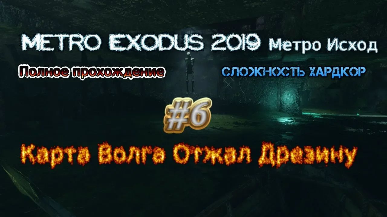 Stream Metro Exodus 2023 Метро Исход Хардкор Стрим #6 Волга Отжал Дрезину Прохождение Полное