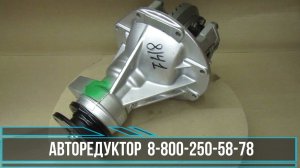 Редуктор переднего моста с пневмо-включением Сузуки Эскудо/Витара по программе рециклинг.