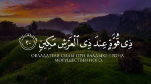 Сура - Ат-Таквир  | Аяты - 1-29 | Чтец - Насир аль-Катами