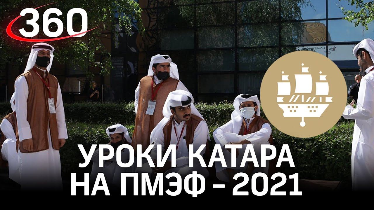 Нефть кончится, что тогда? Уроки Катара для российской экономики. Арабский шик стендов на ПМЭФ-2021