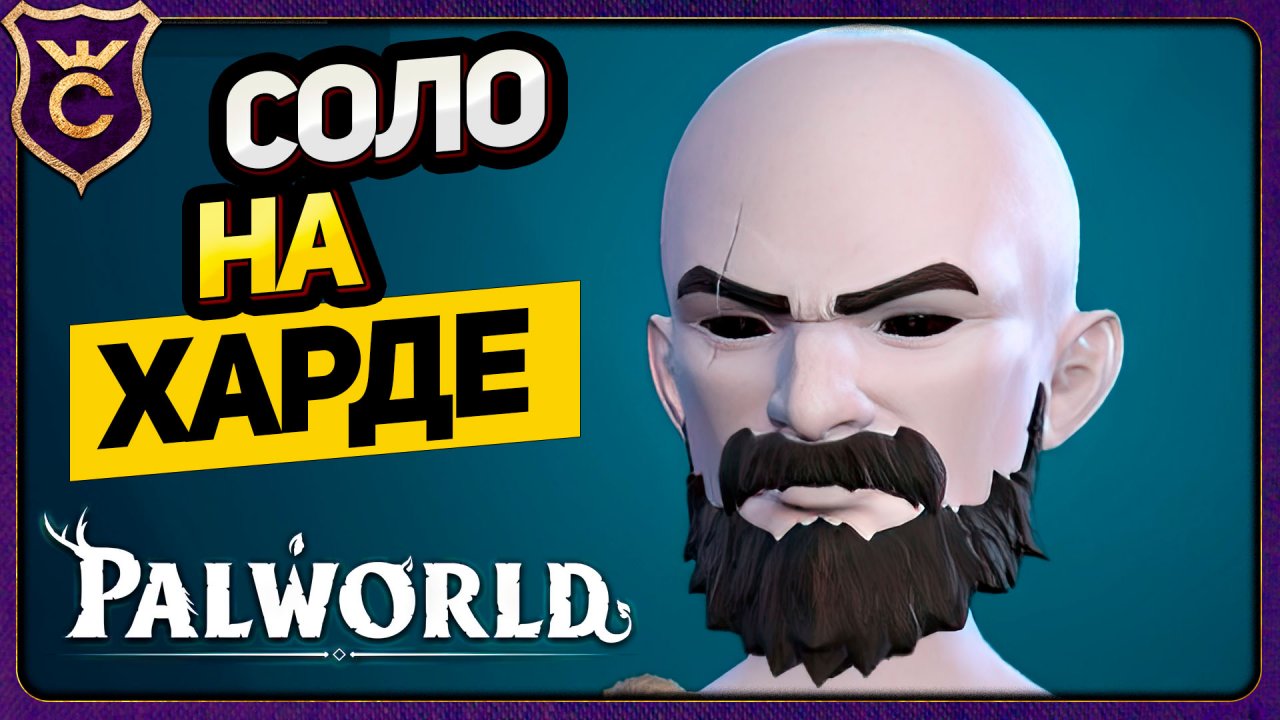 СОЛО НА ХАРДЕ! Palworld Прохождение #1