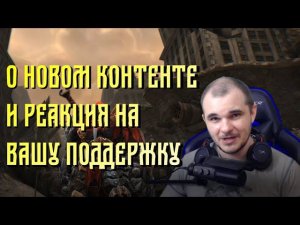 Реакция на вашу поддержку и о ситуации с новым контентом! | АМА-чат #1