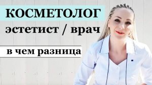 Косметолог эстетист или врач - в чем разница