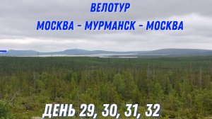 день 29-32, еду домой