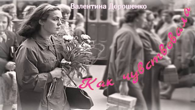 Как чувствовала_Рассказ_Слушать смотреть онлайн